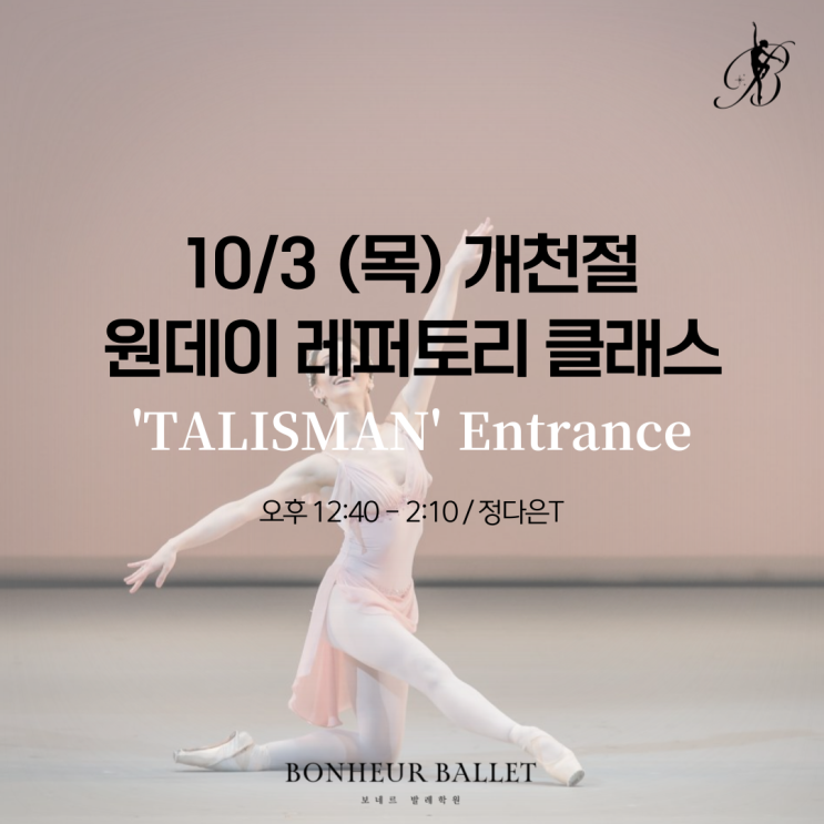  보네르발레학원 :: 10/3 (목) 원데이 레퍼토리 클래스 '탈리스만'