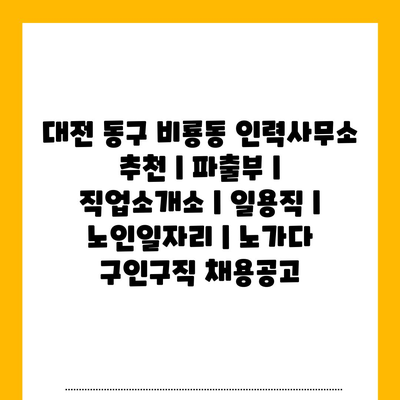  대전 동구 비룡동, 인력사무소 정주연 발행