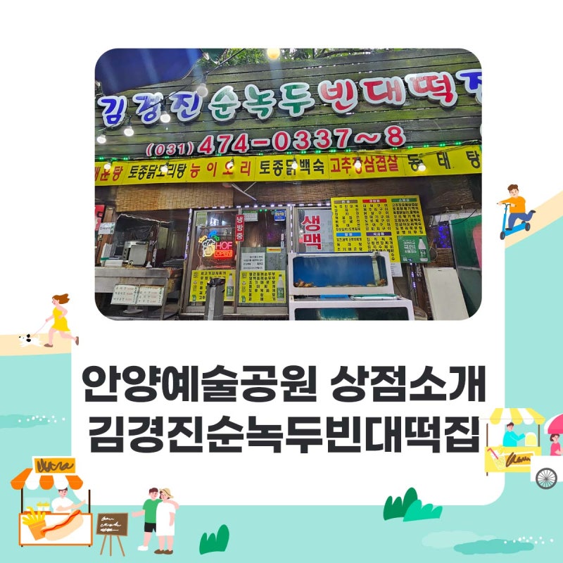 안양예술공원 안양 빈대떡 김경진순녹두빈대떡