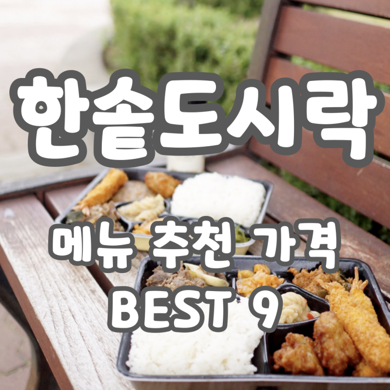 한솥도시락 메뉴 추천 가격 BEST 9 : 네이버 블로그