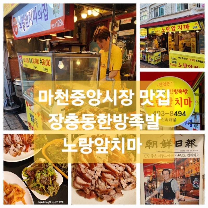마천중앙시장맛집 : (장충동한방족발 노랑앞치마의 집) 야들야들한 족발이 가장 맛있는 집