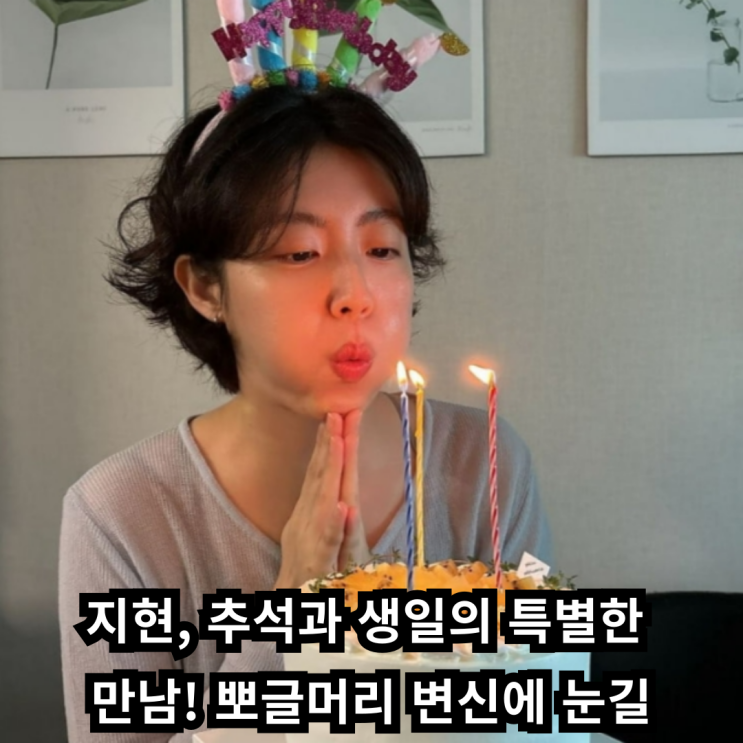 귀여운 변신 성공! <b>남지현</b>, 추석 당일 생일 맞아 '<b>30세</b> 생일파티'