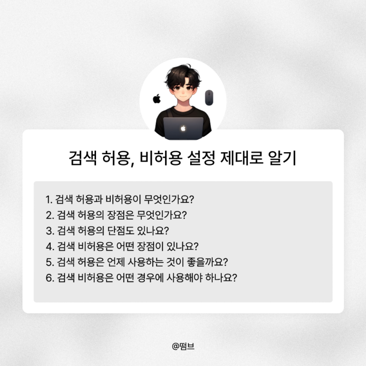  블로그 포스팅 발행시 검색 허용, 비허용 설정 제대로 알기