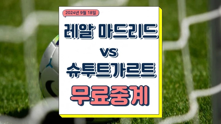  2024년9월18일 레알 마드리드 VfB 슈투트가르트 중계 챔피언스리그 경기일정 선발 방송 채널번호
