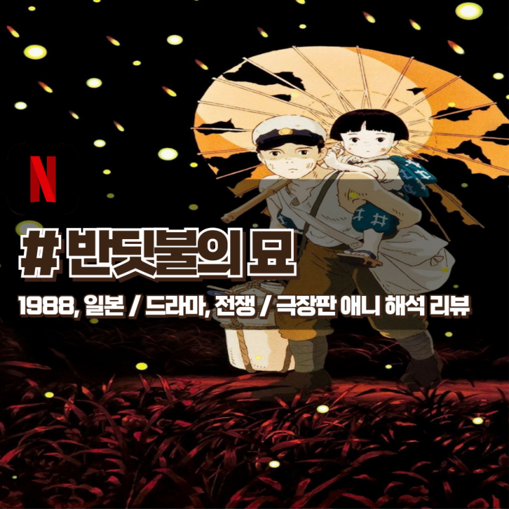  「반딧불이의 묘」 군국주의는 일본을 어떻게 망가트렸는가? 영화 해석