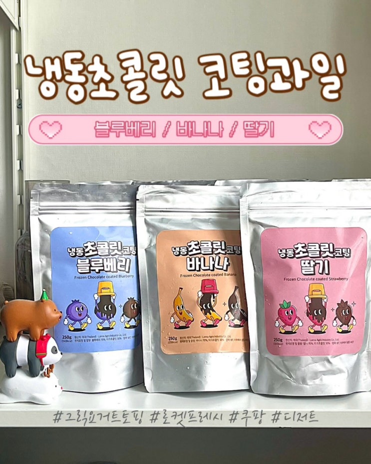  쿠팡 디저트 간식추천 웰프레쉬 냉동초콜릿 코팅과일 딸기 바나나 블루베리 그릭요거트토핑 로켓프레시
