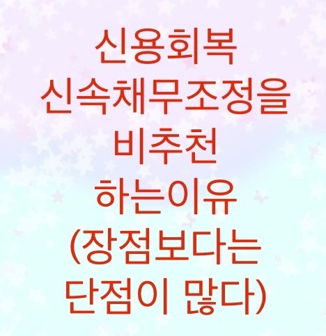  신용회복위원회 신속채무조정을 비추천하는 이유를 알아보자(장점보다는 단점이 많다)
