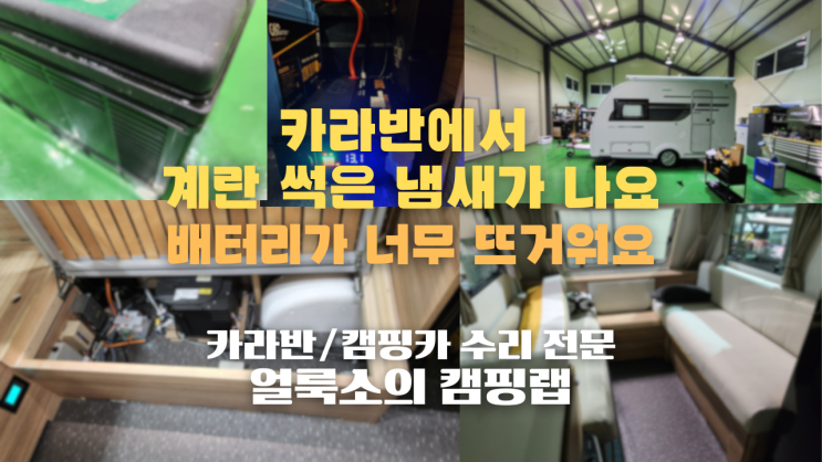  내 카라반에서 배터리 발열과 계란 썩은 냄새가? 카라반/캠핑카 수리 전문 '얼룩소의 캠핑랩'