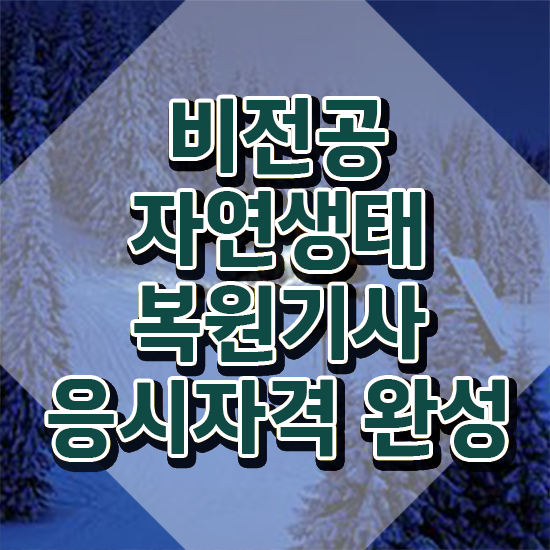  자연생태복원기사 시험응시조건 온라인 과정으로 편하게 끝낸 전략