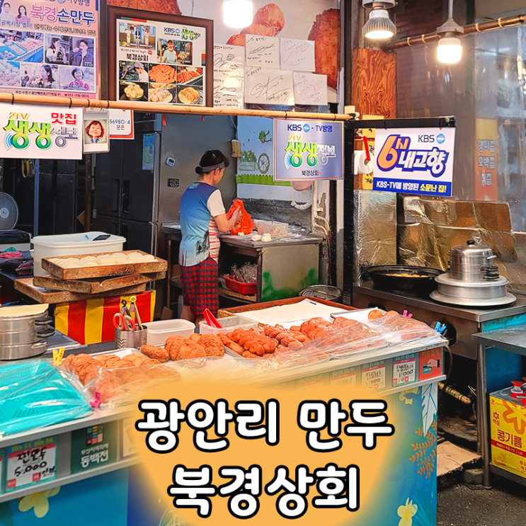 부산 민락골목시장 필수 방문! 북경상회 왕만두 후기