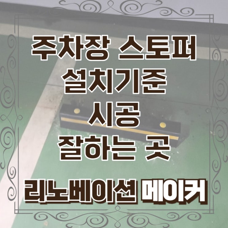  주차장 스토퍼 설치기준 시공 잘하는 곳