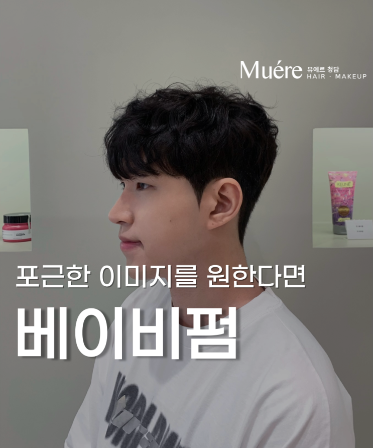  논현동 미용실에서 만나는 남자 귀여운 헤어 스타일 베이비펌