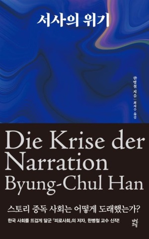  [책] 서사의 위기: 어떤 사람의 일기장을 보면 그 사람을 미워할 수 없게 된다