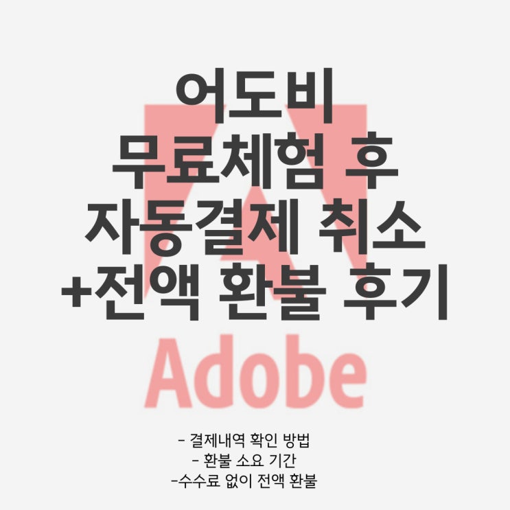  어도비 결제취소, 결제내역 확인 방법 (feat. 무료체험, 엔에이치엔케이씨피)
