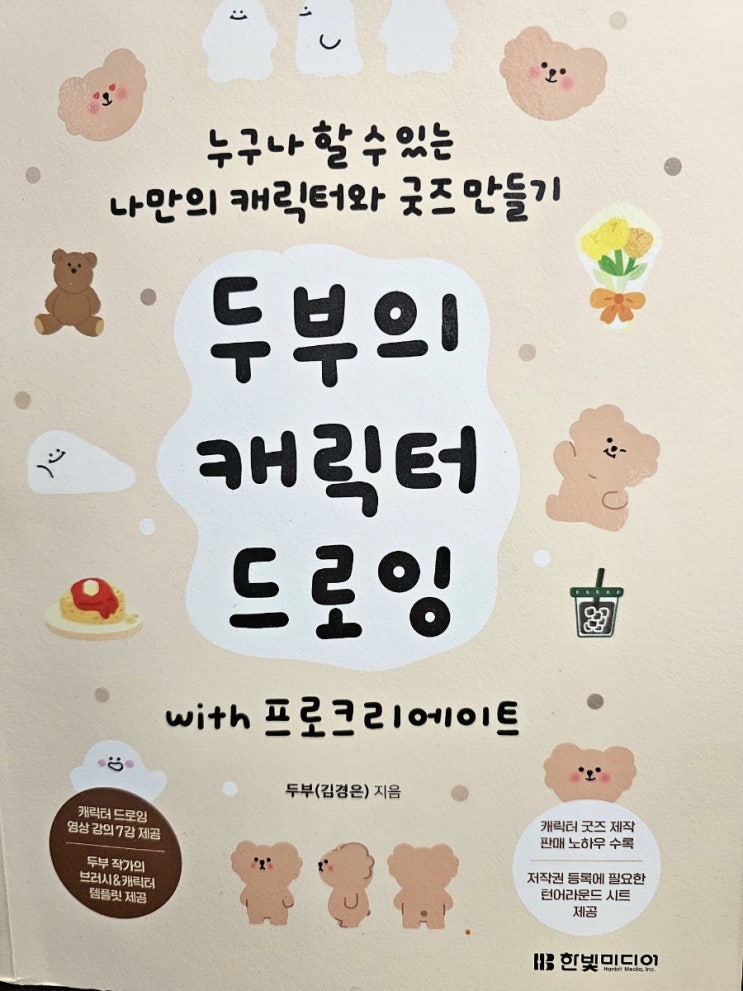  두부의 캐릭터 드로잉 with 프로크리에이트
