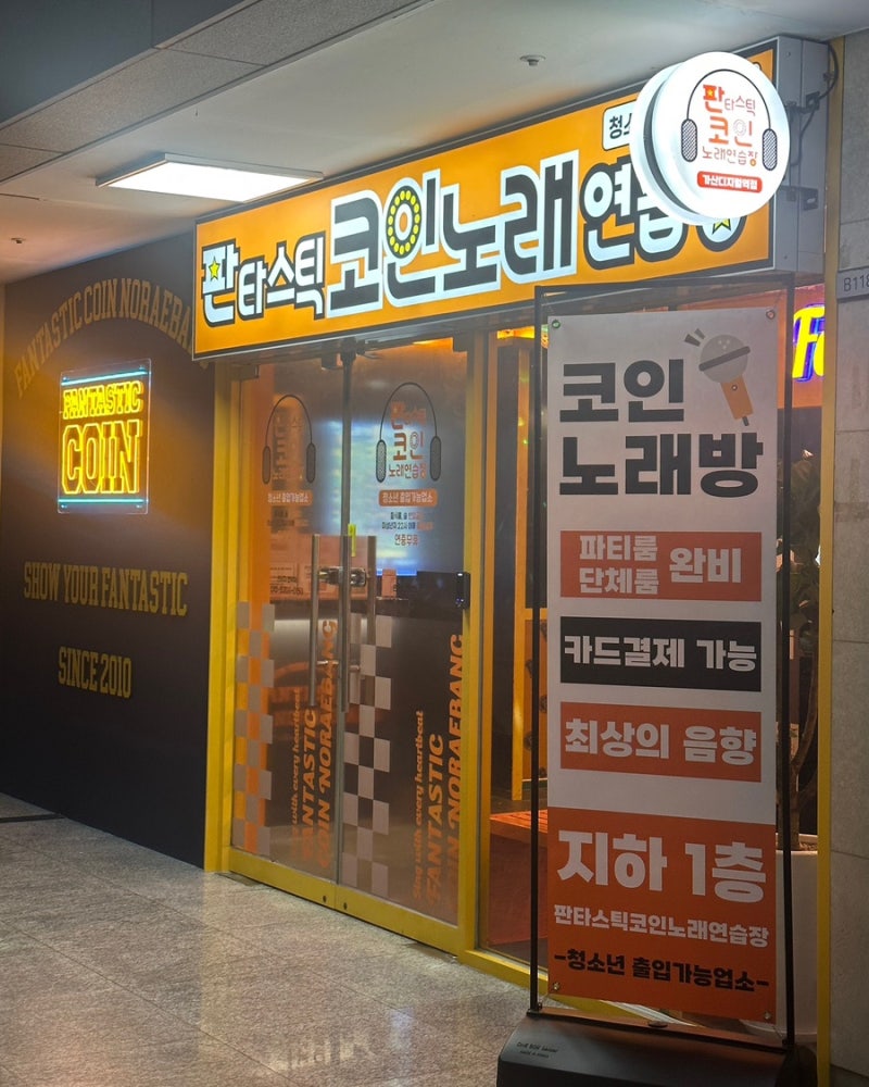 가산디지털단지역 (가디역) 코인노래방 @판타스틱코인노래연습장 : 네이버 블로그
