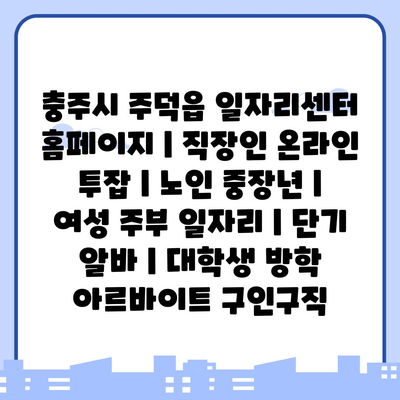  다양한 일자리 정보 제공하는 충주시 주덕읍 일자리센터 홈페이지