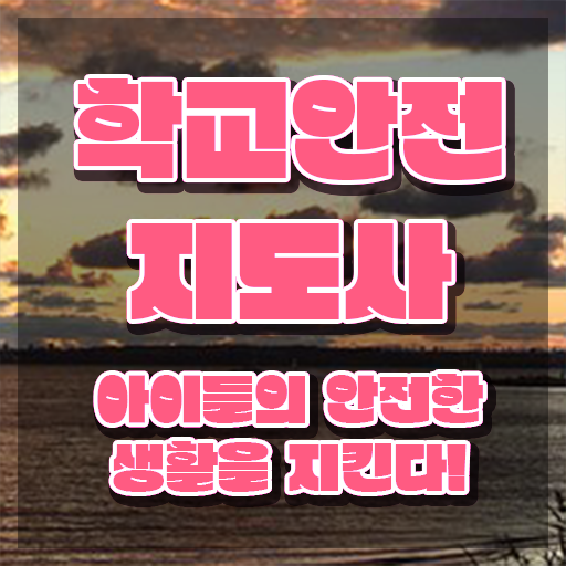  학교안전지도사 1급 , 학교안전지도사 자격증 직장인도 쉽게 합격한 전략 알려드립니다