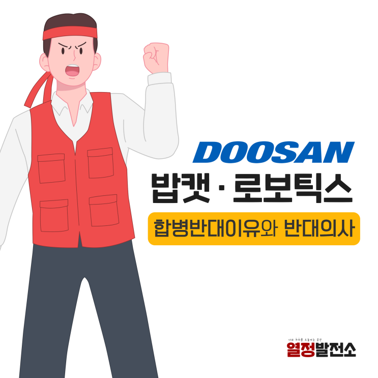  두산로보틱스 합병 반대의사 주식매수청구권 기간, 밥캣에 무슨일이?