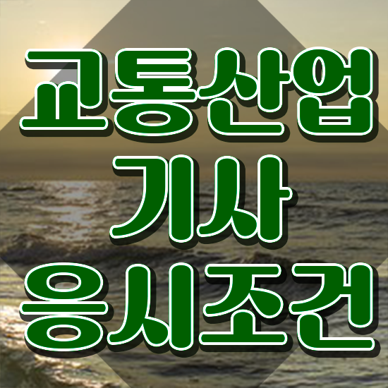 교통산업기사 하는일 교통산업기사 자격요건 인강으로 간편하게 끝낸 노하우