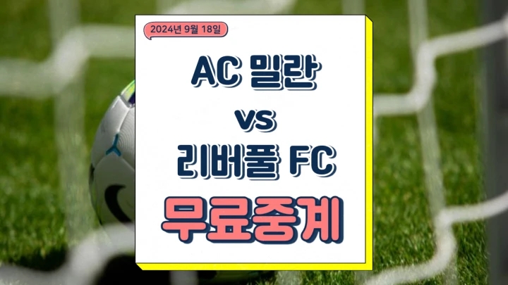  2024년9월18일 AC 밀란 리버풀 FC 중계 챔피언스리그 선발 경기 일정 방송 채널번호 승부예측