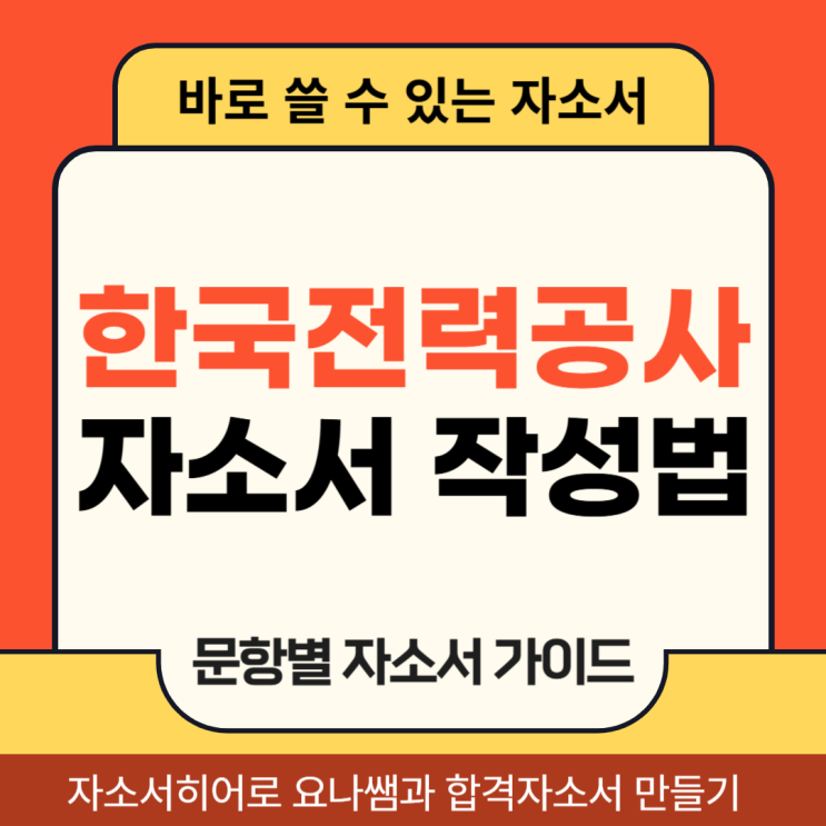  한국전력공사 대졸수준 채용, 한전 자소서 문항 및 자기소개서 작성법