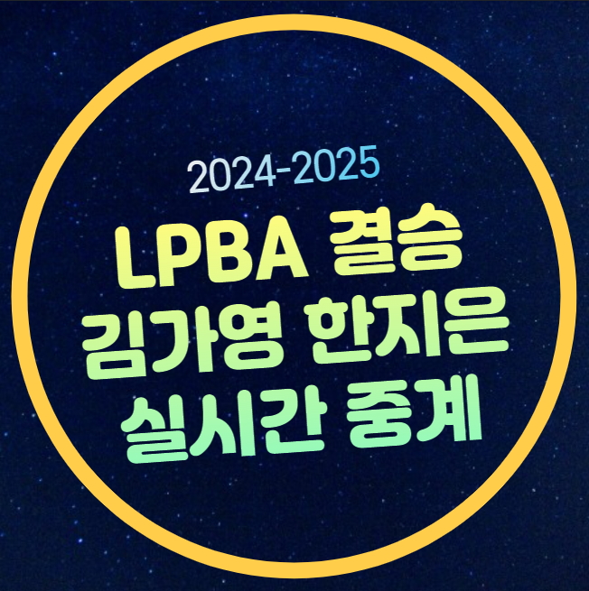 <b>김가영</b> 한지은 결승 중계... 여자부 <b>프로당구</b> TV 채널번호 SBS... 