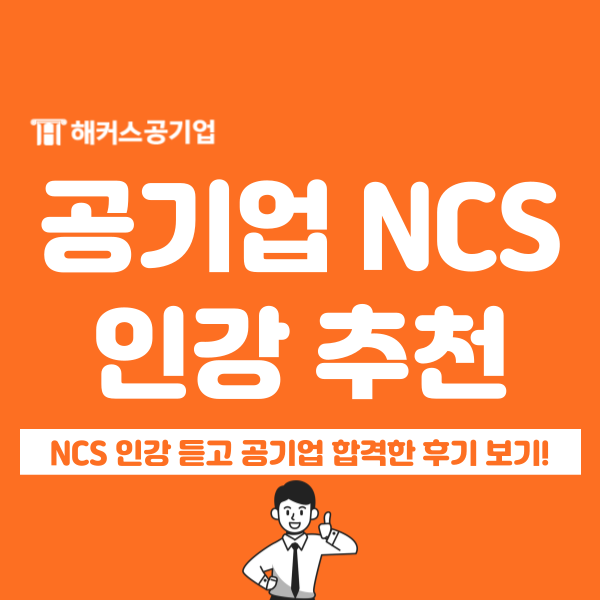  공기업 NCS 인강 마땅한 데 아직 못 찾았다면 추천드릴게요