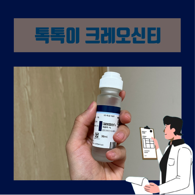  효과도 톡톡 바를 때도 톡톡 크레오신티