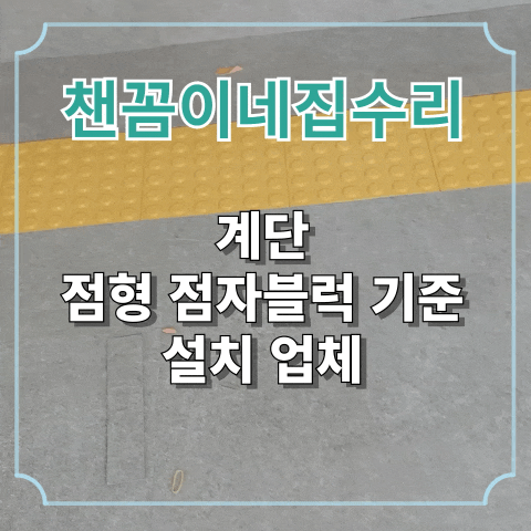  계단 점형 점자블럭 기준 설치 업체