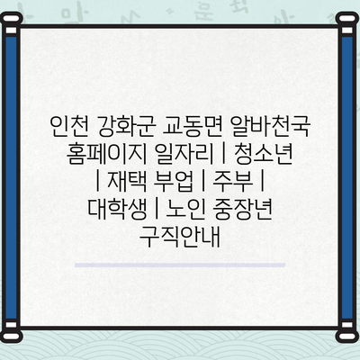  인천 강화군 교동면 알바천국, 다양한 일자리 정보 제공