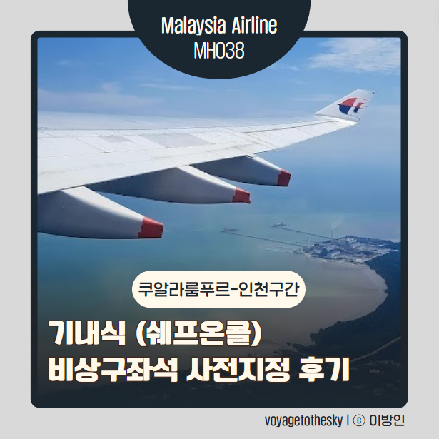  말레이시아항공 MH038 ll 쿠알라룸푸르 인천구간 I 비상구좌석사전지정