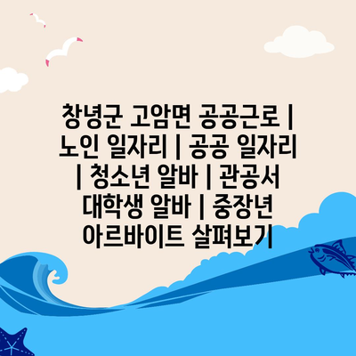  창녕군, 노인과 노년층을 위한 다양한 공공근로 기회