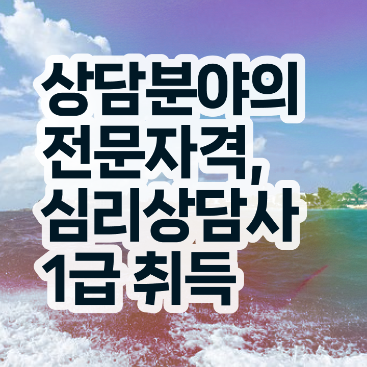  심리상담가자격증 , 심리상담사 자격증 취득했던 후기 살펴보기