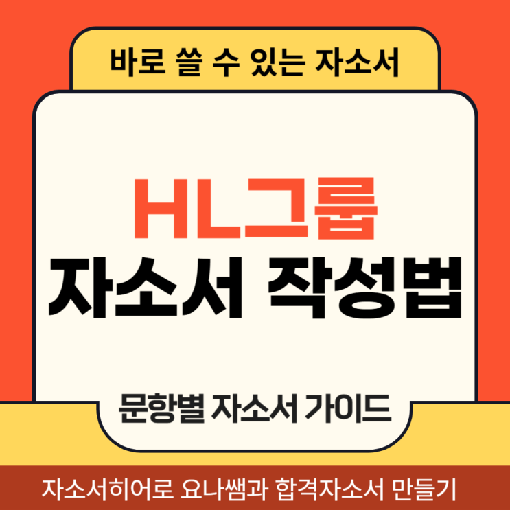  HL그룹 채용 자소서, 자기소개서 항목 작성법