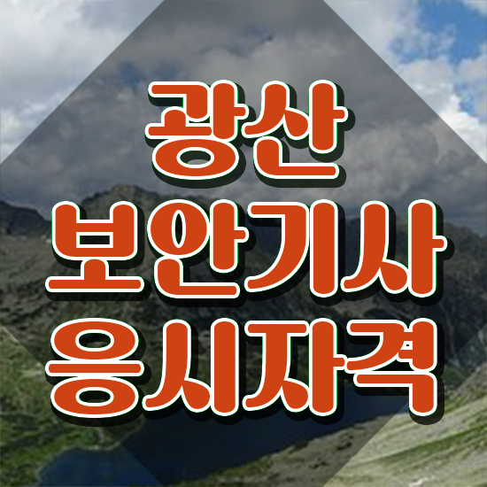  광산보안기사 시험응시자격 집에서 온라인으로 간편하게 끝낸 방법