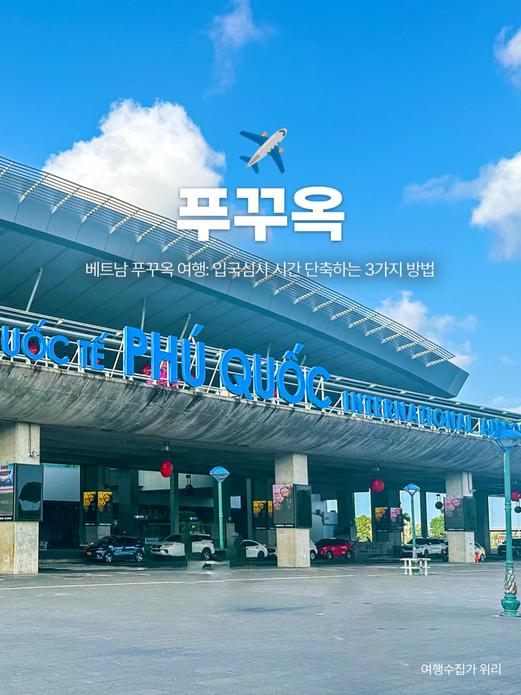  푸꾸옥 입국심사 시간 단축하는 3가지 방법 + 입국심사서 유무 등 준비물