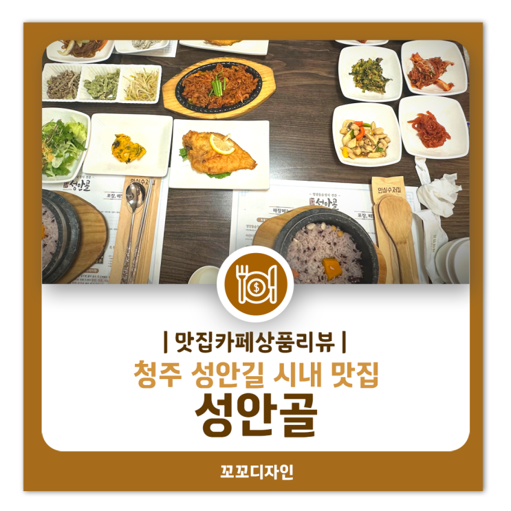  청주 성안골 한정식 맛집  영양돌솥정식, 나의 또간집 소개해요