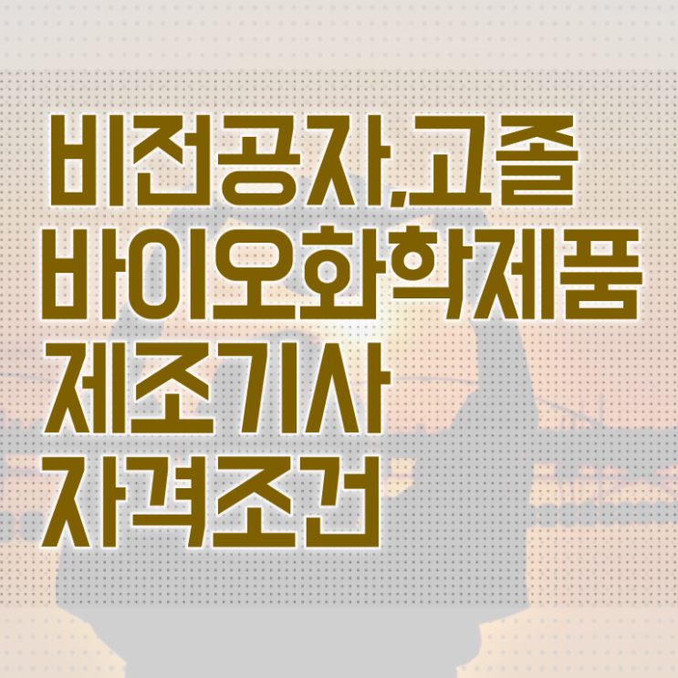  바이오화학제품제조기사 응시자격 온라인으로 편하게 성공한 비법