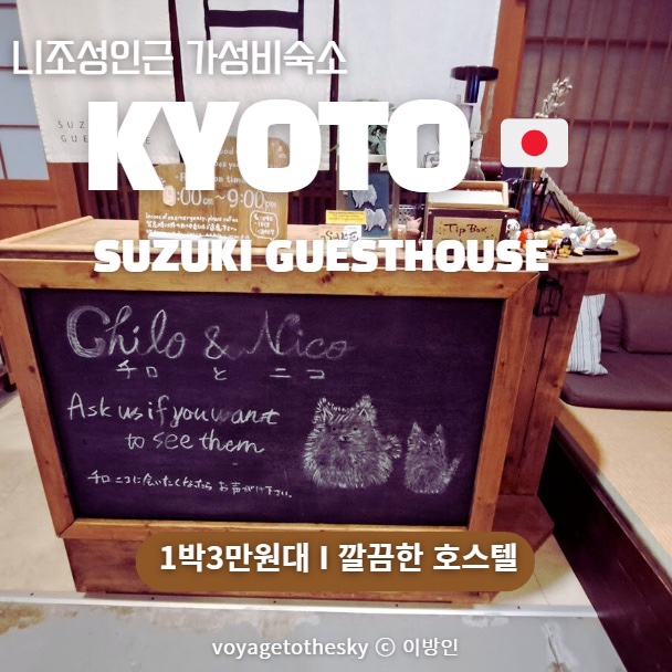  교토호스텔 I 니조성근처 3만원대 I 깨끗하고 영어 통하는 숙소 I Suzuki Guesthouse