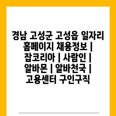  고성읍의 다양한 일자리 정보, 신속하게 확인하세요!