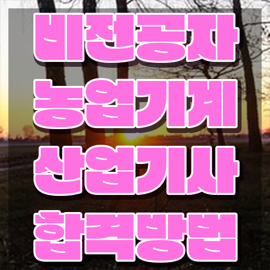  농업기계산업기사 응시조건 온라인으로 간편하게 끝낸 노하우