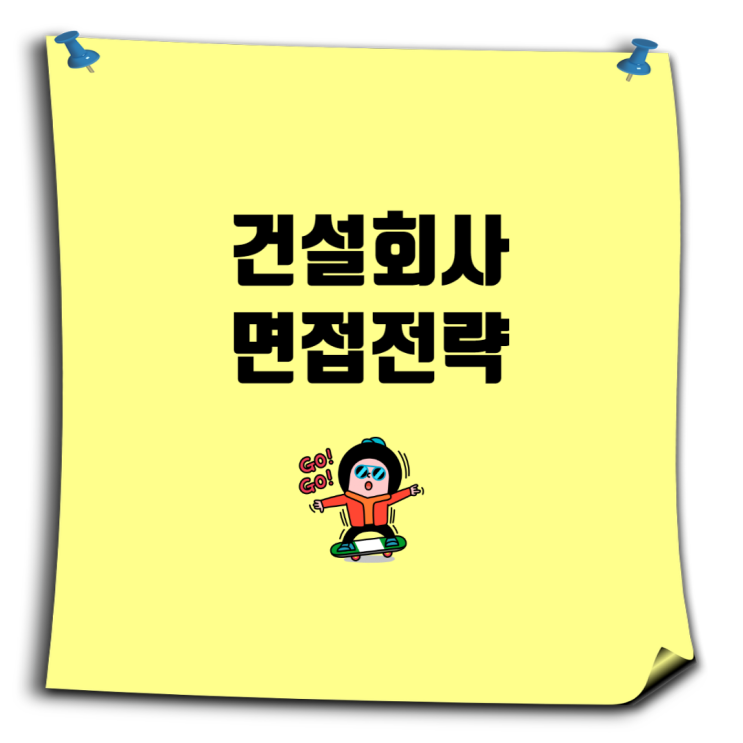  건설업 면접 완벽 대비 가이드: 성공취업을 위한 실전 요령