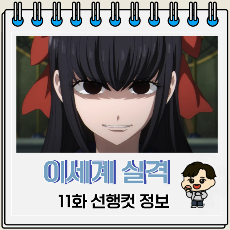 이세계 실격 11화 선행컷 유리코 이세계 실격 11화 선행컷 유리코