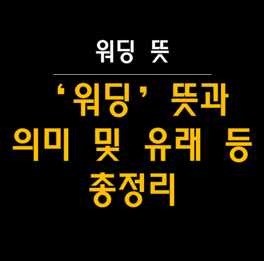  '워딩'의 모든 것: 의미(뜻)부터 유래까지