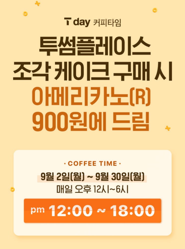 【이천시 창전동 휴대폰 SKT영진대리점】 T DAY 커피타임 투썸플레이스 아메리카노 900원에 드림 이벤트 【이천시 창전동 휴대폰 SKT영진대리점】 T DAY 커피타임 투썸플레이스 아메리카노 900원에 드림 이벤트