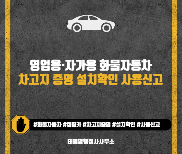  영업용 자가용 화물자동차 차고지 증명설치확인 사용신고 대행 전문 행정사