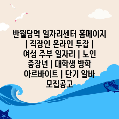  다채로운 일자리 기회 소개, 무료 정보로 쉽게 찾아보세요!