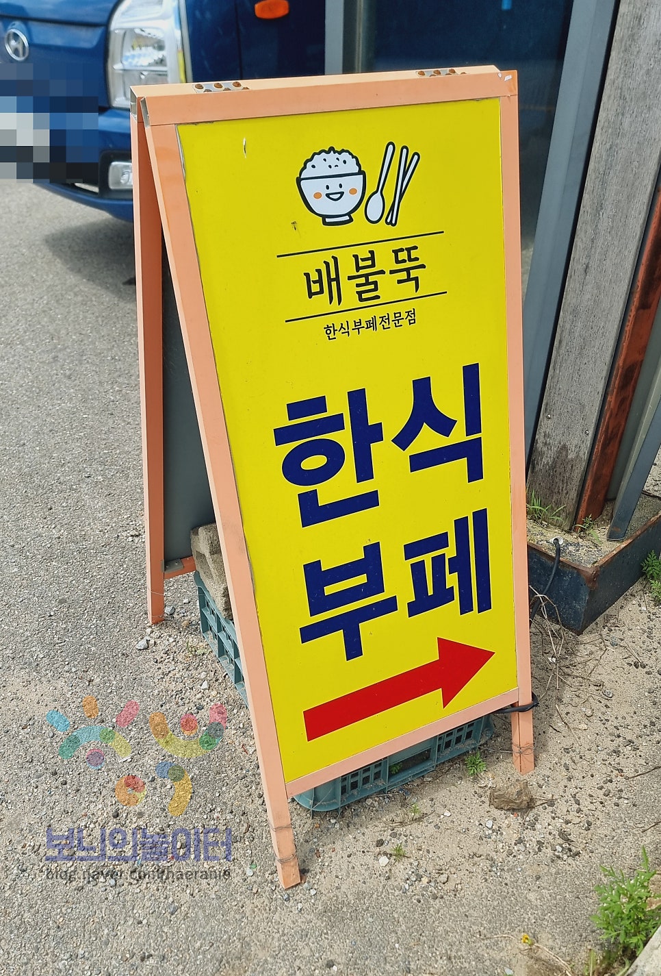 배불뚝한식부페 사진 5