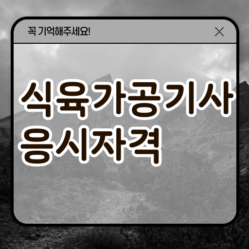  식육가공기사 비전공자 식육가공기사 시험자격 인강으로 간단하게 성공한 방법